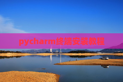 pycharm终端安装教程 pycharm终端安装教程