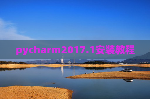 pycharm2017.1安装教程 pycharm2017.1安装教程
